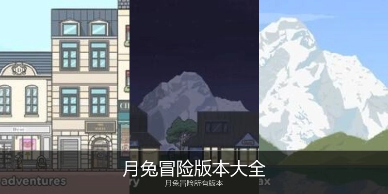 月兔冒险版本大全