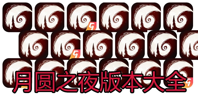 月圆之夜版本大全
