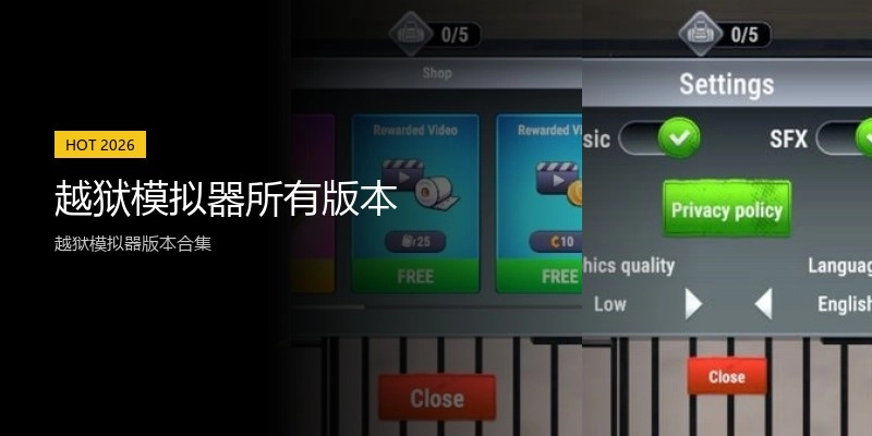 越狱模拟器所有版本