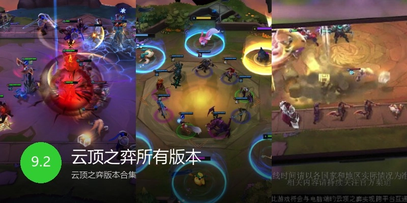 云顶之弈所有版本