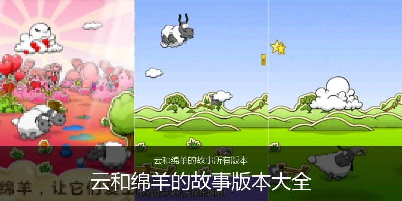 云和绵羊的故事版本大全