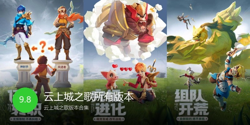 云上城之歌所有版本