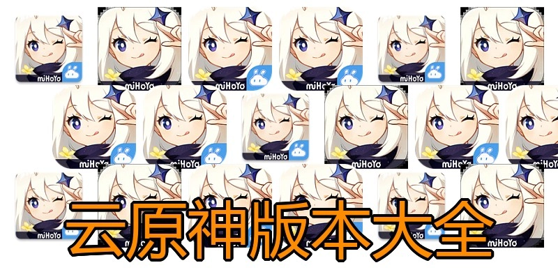 云原神版本大全