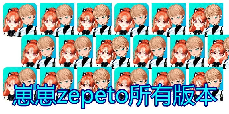 崽崽zepeto所有版本