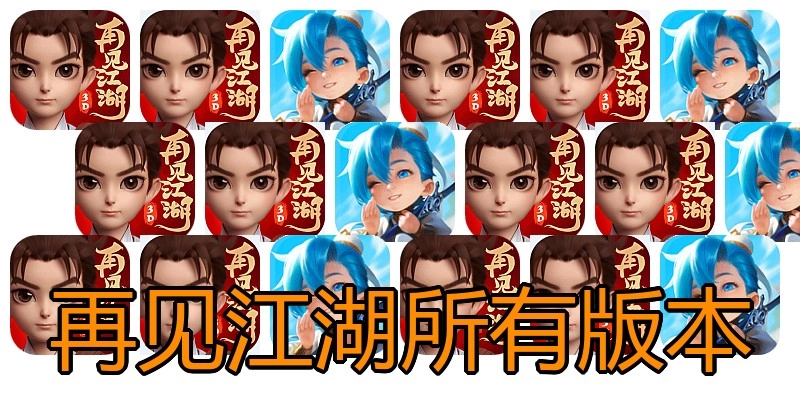 再见江湖所有版本
