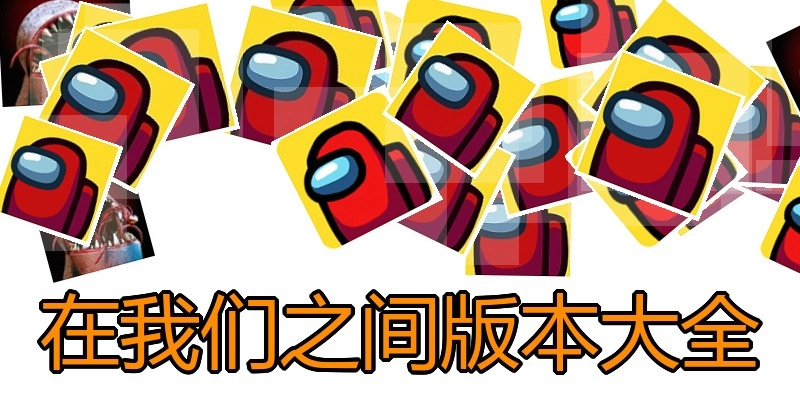 在我们之间版本大全