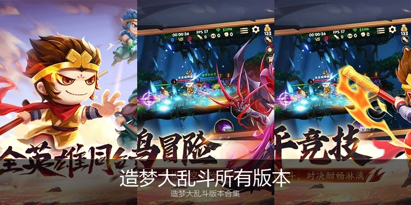 造梦大乱斗所有版本