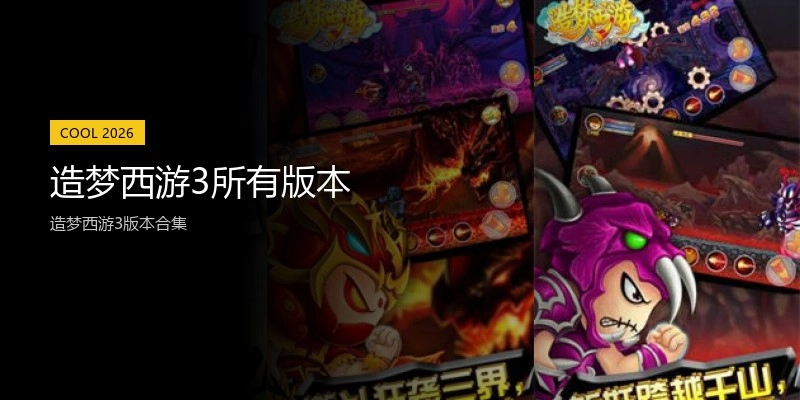 造梦西游3所有版本