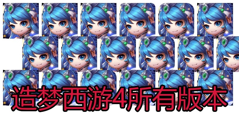 造梦西游4所有版本