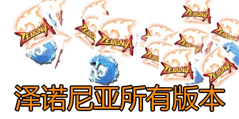 泽诺尼亚所有版本