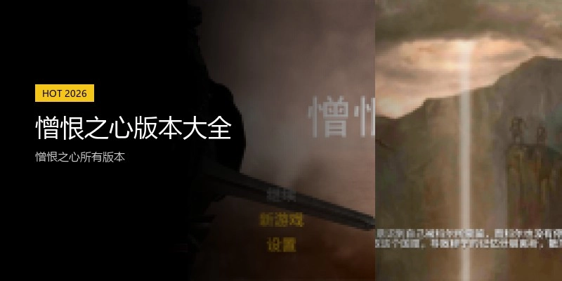 憎恨之心版本大全