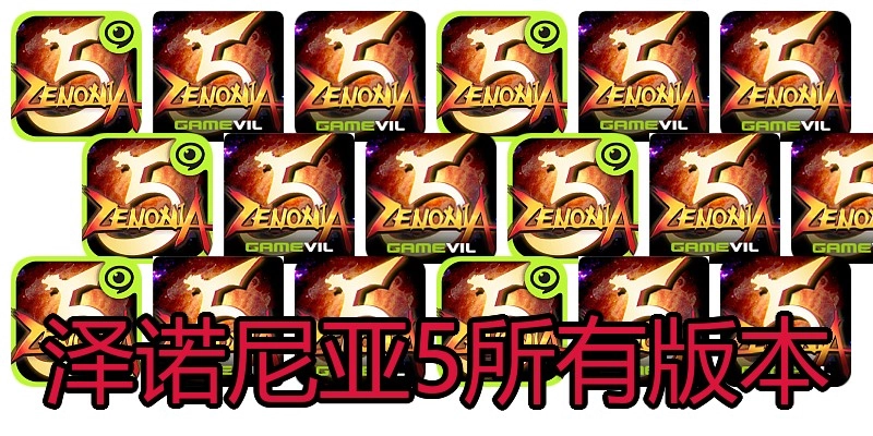 泽诺尼亚5所有版本