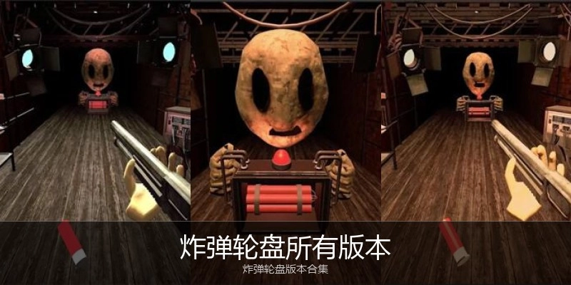 炸弹轮盘所有版本