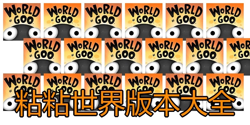 粘粘世界版本大全