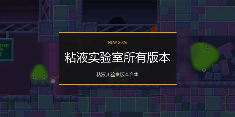粘液实验室所有版本
