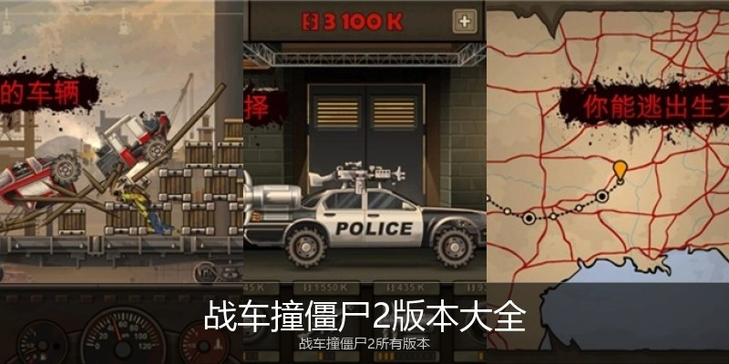 战车撞僵尸2版本大全