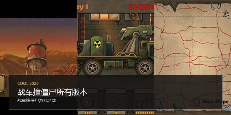战车撞僵尸所有版本