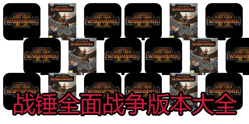 战锤全面战争版本大全