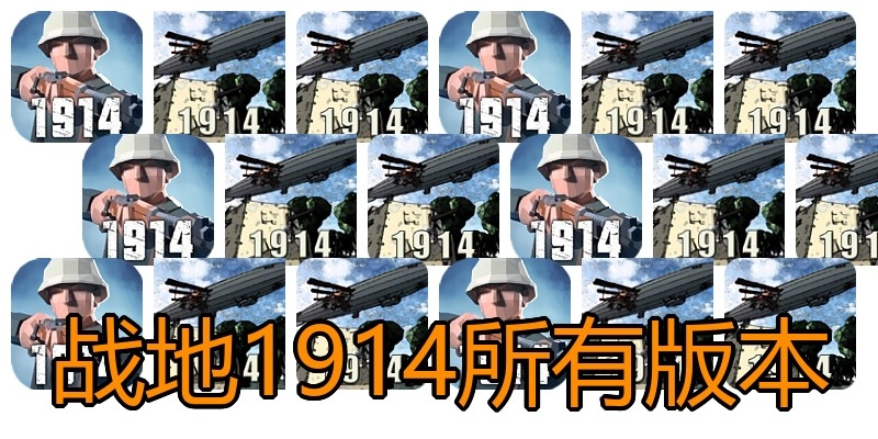 战地1914所有版本