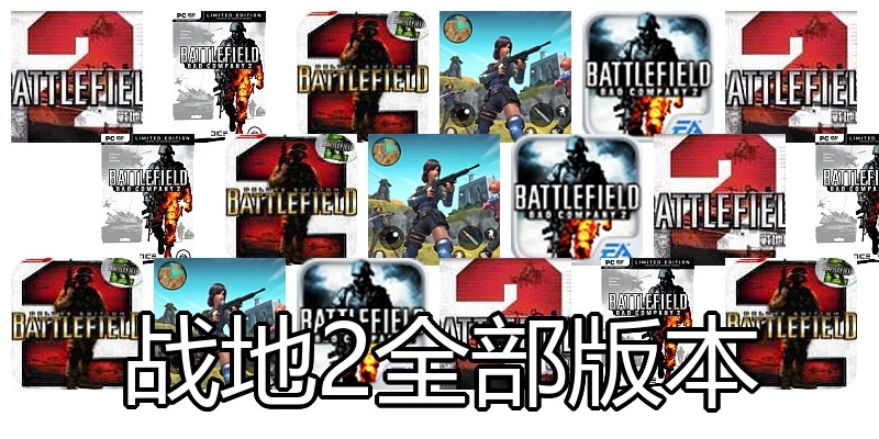 战地2全部版本