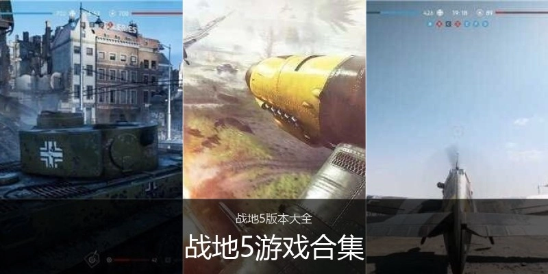 战地5游戏合集