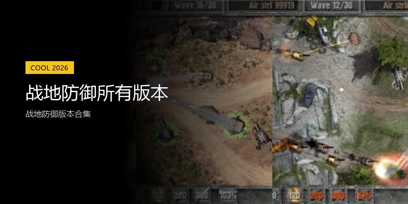 战地防御所有版本