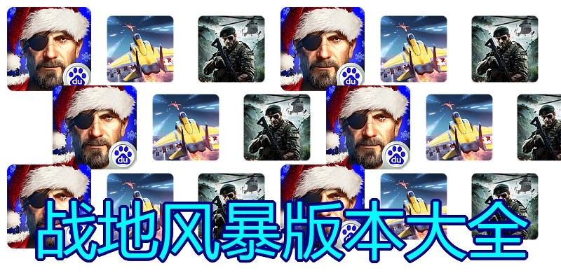 战地风暴版本大全
