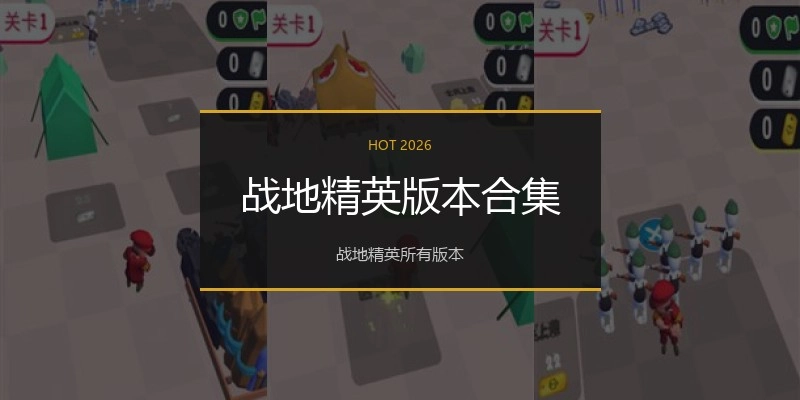战地精英版本合集