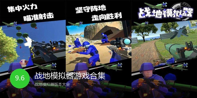 战地模拟器游戏合集