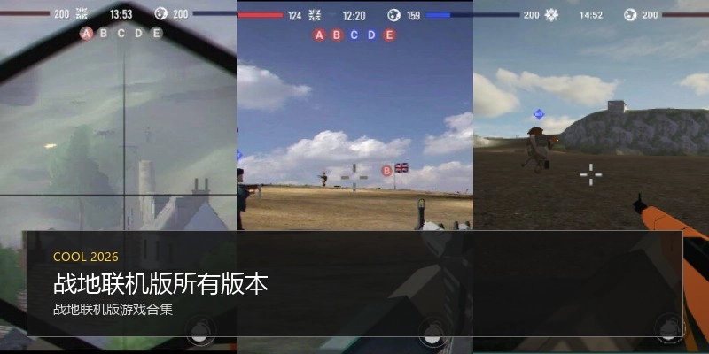 战地联机版所有版本