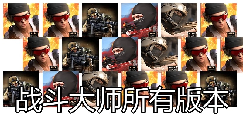战斗大师所有版本
