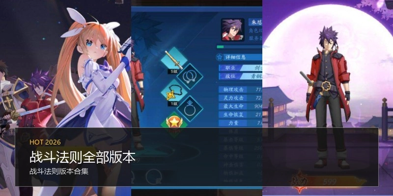 战斗法则全部版本