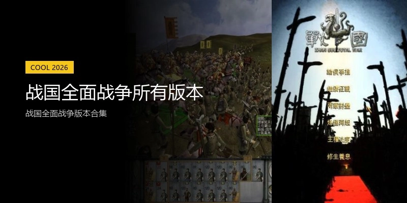 战国全面战争所有版本