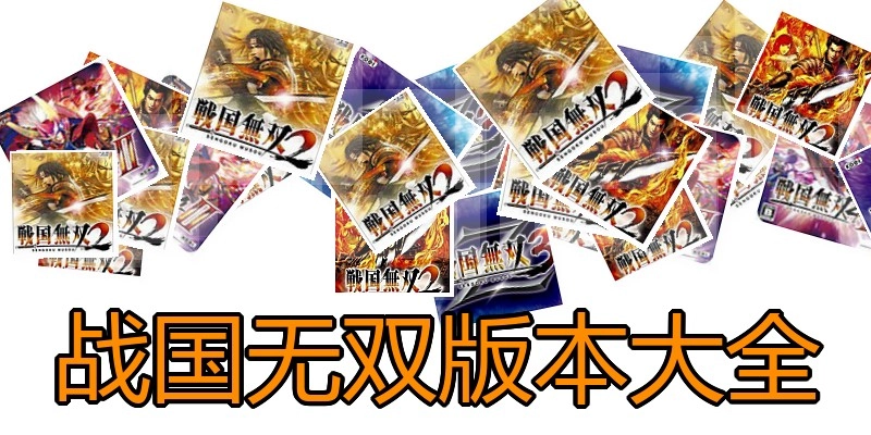 战国无双版本大全