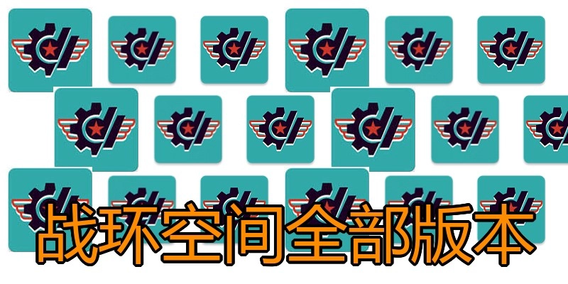 战环空间全部版本