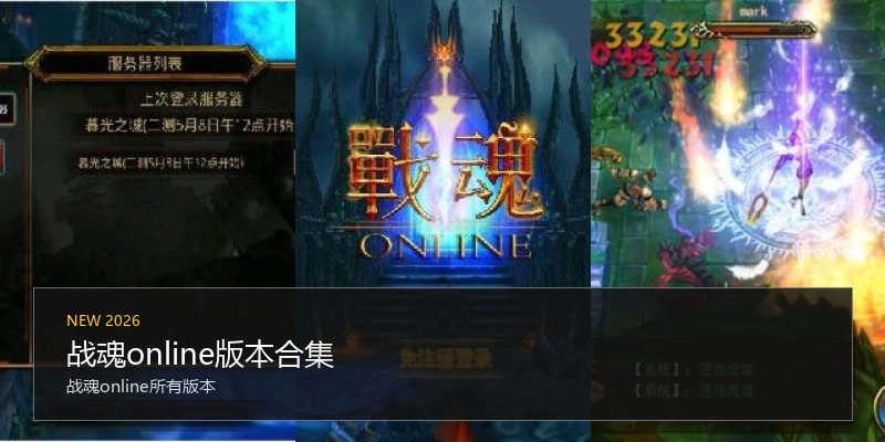 战魂online版本合集