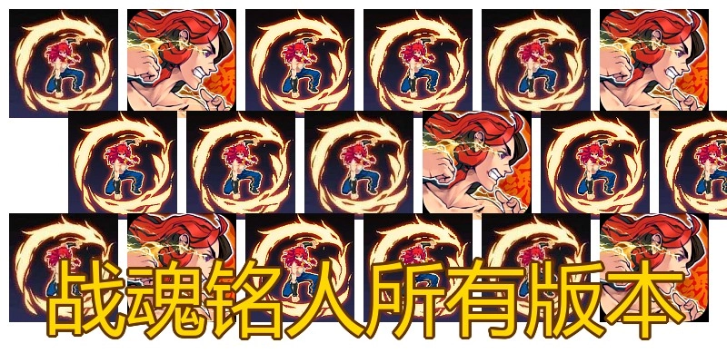 战魂铭人所有版本