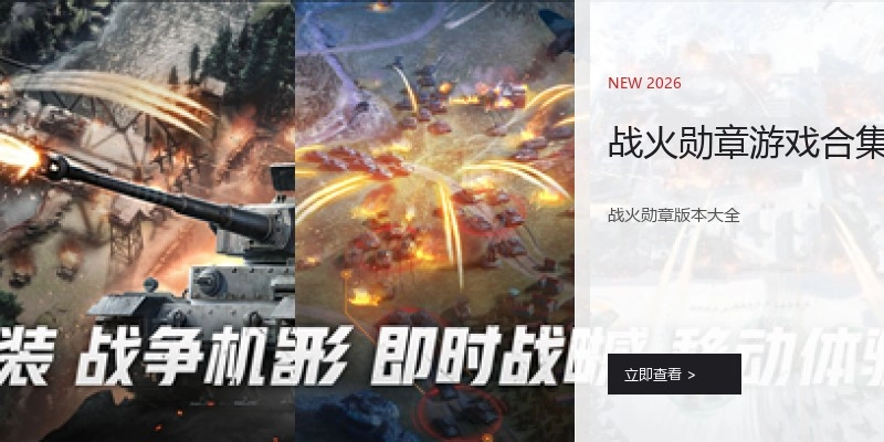 战火勋章游戏合集