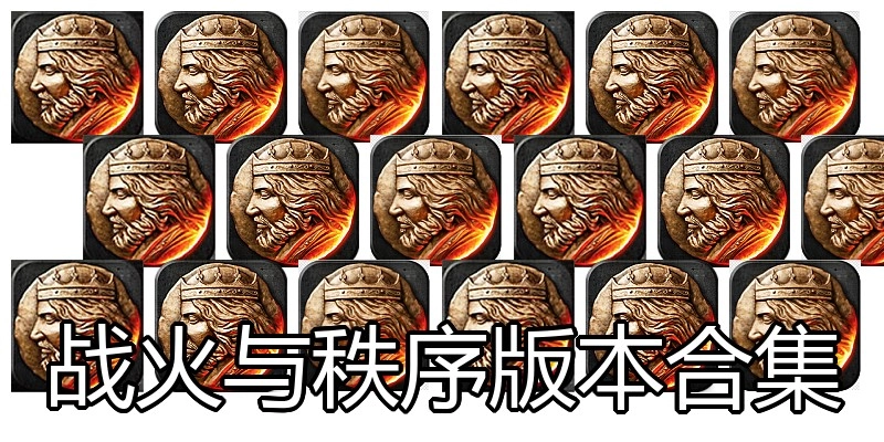 战火与秩序版本合集