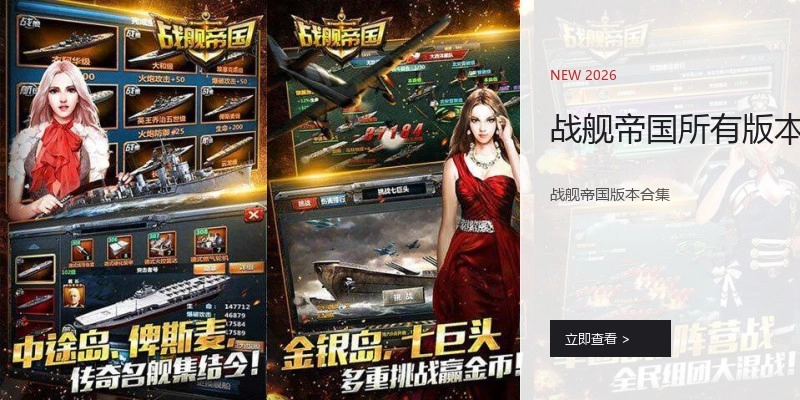 战舰帝国所有版本