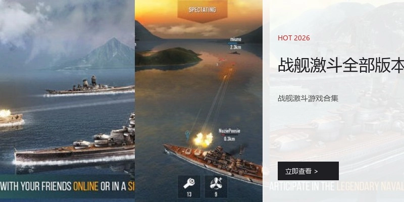 战舰激斗全部版本