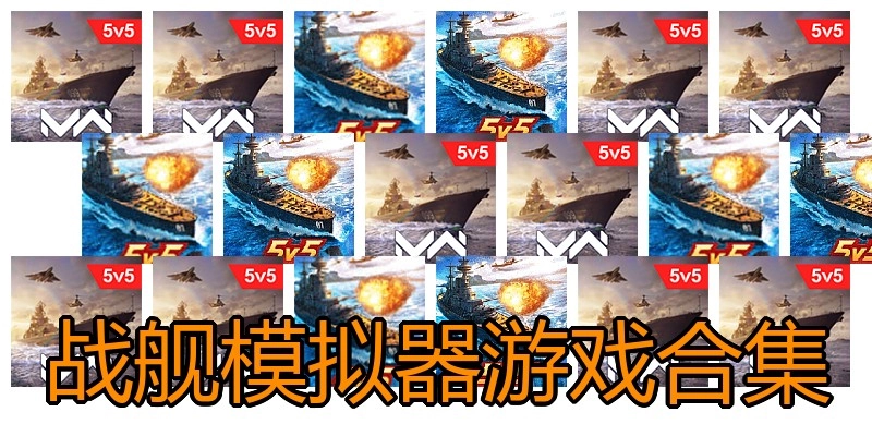 战舰模拟器游戏合集