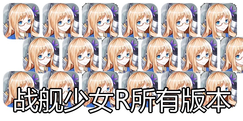 战舰少女R所有版本