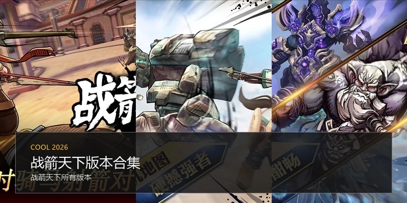 战箭天下版本合集