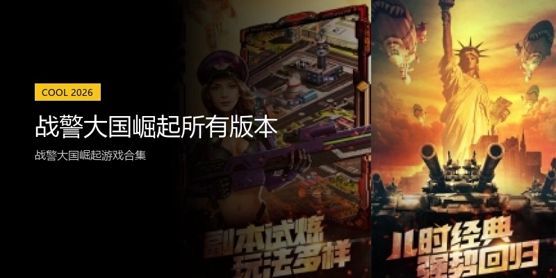 战警大国崛起所有版本