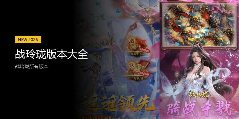 战玲珑版本大全