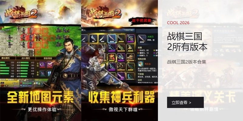 战棋三国2所有版本