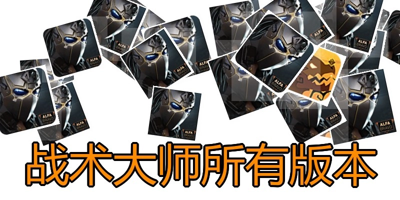 战术大师所有版本