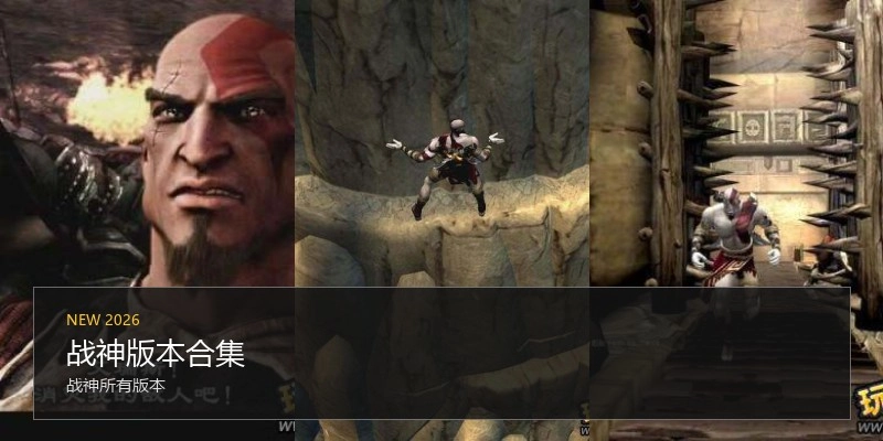 战神版本合集