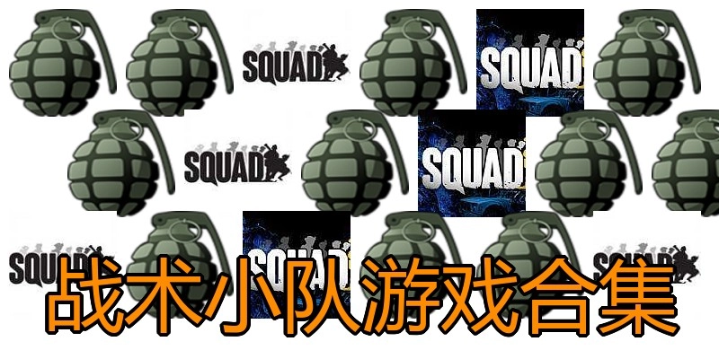 战术小队游戏合集